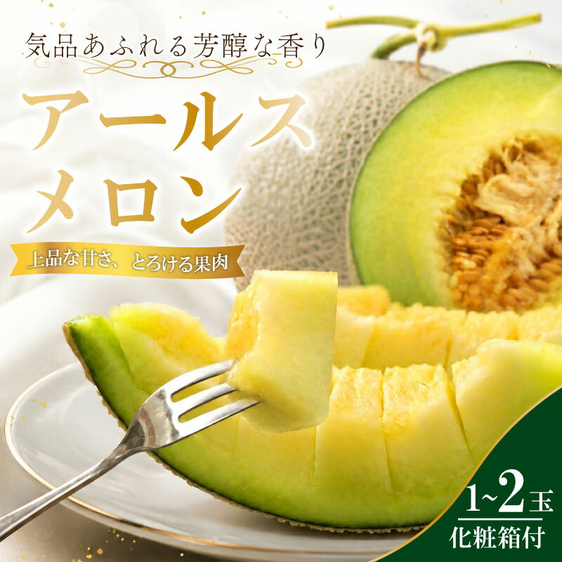 【ふるさと納税】 【 7月順次発送 アールスメロン 1~2玉 】メロン 1玉 2玉 化粧箱 入り 熨斗 対応 甘い 高級品 ブランド アールス メロン ブランド 果物 めろん フルーツ デザート ギフト 箱付き 産地直送 静岡メロン 国産 美味しい 牧之原市 静岡 丸新柴本製茶