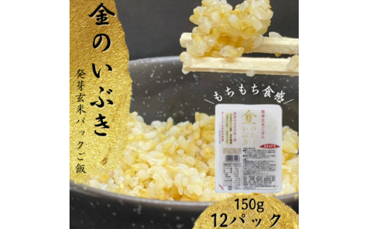 
＜宮城県産玄米＞金のいぶき　発芽玄米パックごはん(150g×12個)【1353377】
