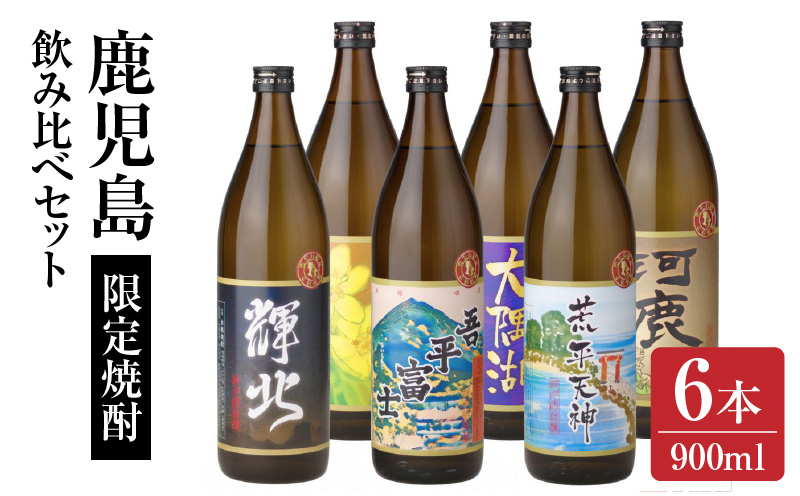 2212-1 【お急ぎ】三浦屋オリジナル 鹿児島限定 芋焼酎 飲み比べセット25度 900ml×6本 神川酒造鹿児島県鹿屋市産　KN083-002-01