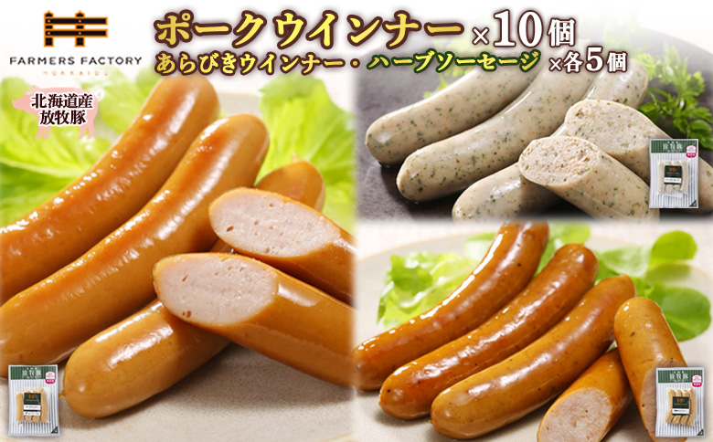 北海道産放牧豚 無添加ポークウインナー ×10パック＆粗挽きウインナー・ハーブソーセージ ×各5パック | 北海道産 放牧豚 無添加 ポークウインナー 粗挽きウインナー ハーブソーセージ ウインナー ソーセージ 詰め合わせ セット 豚肉 ポーク 肉加工品 プレーン 粗挽き スパイシー ハーブ 人気 おつまみ お取り寄せ 北海道 恵庭市 恵庭【12002501】