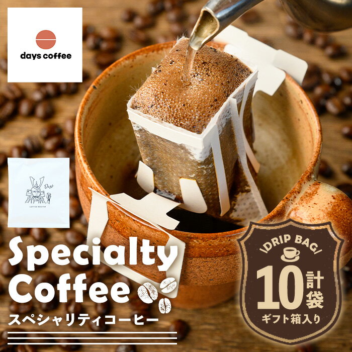 【ふるさと納税】自家焙煎コーヒードリップバッグ「スペシャリティコーヒー」(10個)飲料 コーヒー スペシャリティ スペシャルティ 自家焙煎 ブレンドコーヒー オリジナルブレンド ドリップバッグ ドリップ 常温保存 【days coffee】