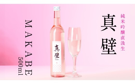 
                  【期間限定】真壁 MAKABE 直汲生 500ml 地酒 純米吟醸 生酒 日本酒 米 村井醸造 国産 乳酸菌 お酒 フレッシュ 芳醇 [ET001sa]
                