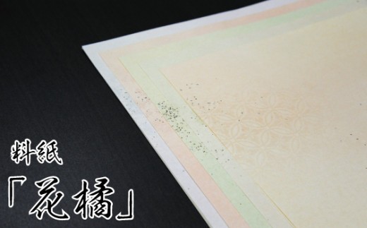 
                  美しい料紙5種セット（花橘）※3種類のサイズからお選びいただけます。
                