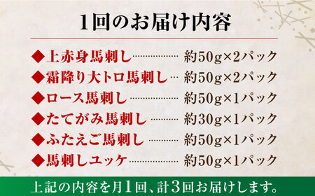 【3回定期便】ご家族で楽しめる「さくらセット 」【株式会社  利他フーズ】 馬肉 馬刺し ユッケ 熊本県 特産品 熊本 くまもと 赤身  霜降り 冷凍馬刺し 馬刺し定期 馬刺し定期便 馬刺しセット熊本