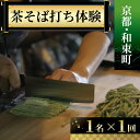 【ふるさと納税】 ＜京都・和束町・郷土料理＞和束名物の茶そばを作ろう！体験チケット 1名様×1回 体験教室 体験プログラム そば 茶蕎麦作り そば打ち体験 そば打ち 体験 和束茶蕎麦 京都府 和束町