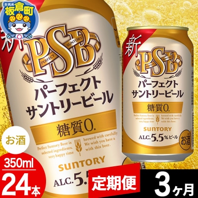 【定期便3ヶ月】パーフェクトサントリービール 糖質0 350ml×24本|13_snt-112403