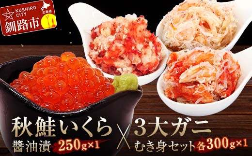 秋鮭いくら醤油漬250gと3大ガニむき身セット(毛ガニ・タラバ・花咲バラ肉)各300g×1個 イクラ いくら 秋鮭いくら 秋鮭イクラ かに カニ タラバガニ 毛蟹 蟹 剥き身 海鮮 むき身 ボイル 魚介類 魚介 海鮮 北海道 食べ比べ F4F-5629