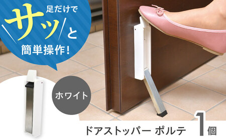 Seiei ドアストッパー ポルテ 機能性パッケージ ホワイト 玄関ドア ドアストップ 扉留め 大阪府高槻市/清水産業株式会社[AOET007]