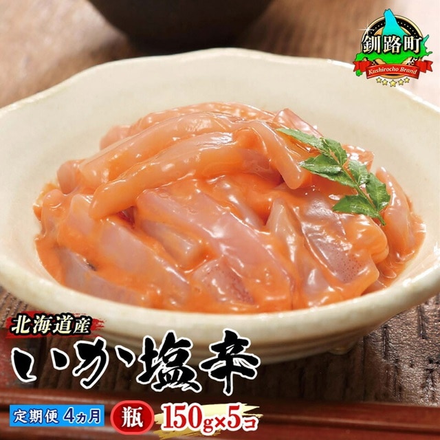 【定期便 4ヶ月連続】北海道産 いか塩辛 150g×5コ 釧路港＜瓶＞ | 塩辛セット 塩辛 烏賊 いか イカ セット 北海道 昆布のまち 釧路町 ご飯 米 無洗米 との相性抜群 冷凍 漬魚 小分け 産地直送 br04