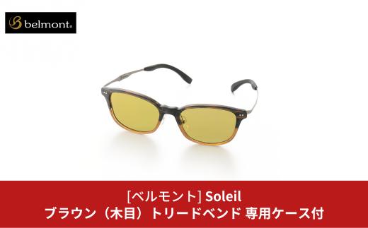 
[ベルモント] 偏光グラス Soleil(ソレーユ) ブラウン(木目) トリードベンド 偏光グラス サングラス フィッシング用品 【088S011】
