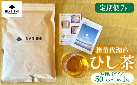 【定期便7回】お茶 猪苗代湖産ひし茶(お徳用) ティーバッグ 茶 福島 | 美容 健康 美肌 ポリフェノール 抗酸化作用 ビタミン 人気 福島県 猪苗代
