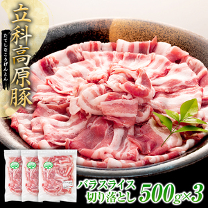 立科高原豚バラスライス切り落とし500g×3