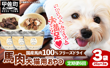 【定期便6回】 馬肉100％ 犬猫用おやつ 25g×3袋 - フリーズドライ ペット 健康 おやつ