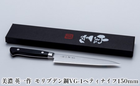 ペティナイフ 美濃 英一作 モリブデン鋼VG-1 ペティナイフ【150mm】