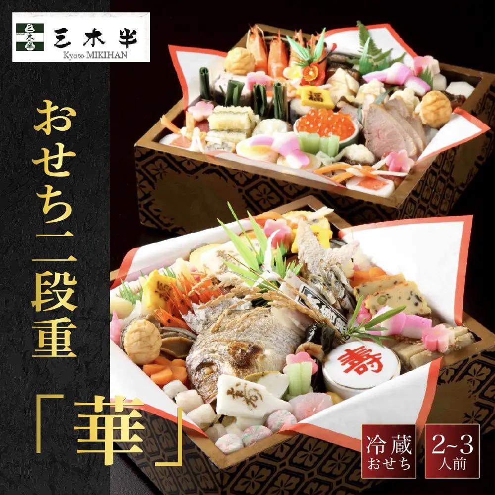 おせち 二段重「華」2～3人前 京都 老舗 おせち 三木半旅館