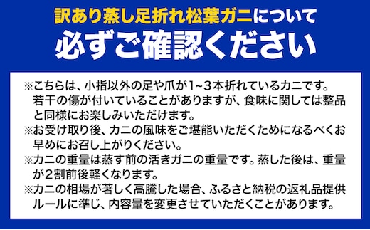 【先行予約】【蒸し】訳あり蒸し足折れ松葉ガニ 約1.5kg(3〜5枚前後入り) 高間商店《11月中旬-3月下旬頃出荷》鳥取県 八頭町 送料無料 訳あり カニ 蟹 松葉ガニ 鍋 珍味 魚介類 海の幸 魚