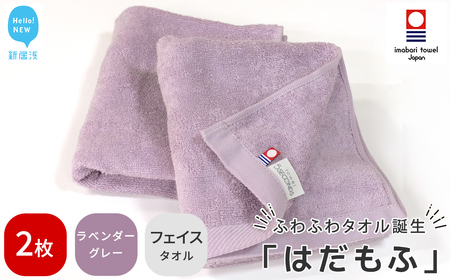 今治タオルブランド はだもふ フェイスタオル 2枚 (ラベンダーグレー) 【5SECONDS】