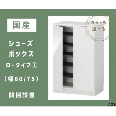 ふるさと納税 宍粟市 国産シューズボックス(ロータイプ・1)※開梱設置　AZ6　