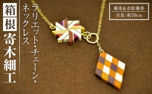 箱根寄木細工　ラリエット・チェーン・ネックレス　風車＆市松菱形 | 工芸品 装飾品 民芸品 木工品 寄木細工 クラフト 木製 ネックレス チェーンネックレス 風車 天然素材 デザイン 伝統工芸 人気 おすすめ ギフト 伝統 日本製 観光 お土産 送料無料 神奈川 箱根