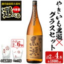 【ふるさと納税】＜内容量が選べる！＞「やきいも黒瀬」と「グラス」セット(焼酎：各1800ml、お湯割りグラス・ロックグラス) 本格芋焼酎 いも焼酎 お酒 グラス お湯割り ロック アルコール 【齊藤商店】