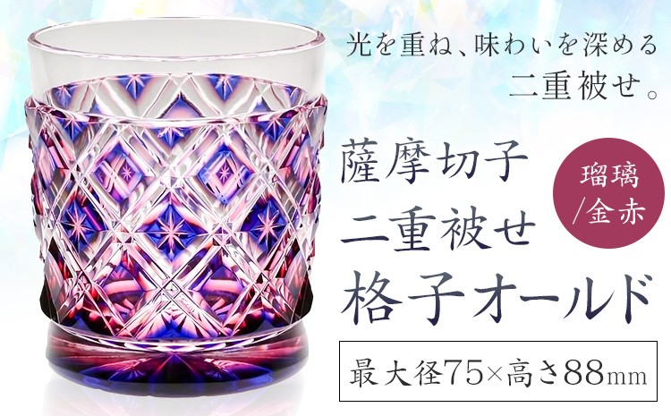 
                  薩摩切子 二重被せ 格子 オールド グラス ガラス  瑠璃/金赤 最大径75mm×高さ88mm 薩摩びーどろ工芸株式会社《90日以内に出荷予定(土日祝除く)》鹿児島県 さつま町 送料無料 伝統工芸品 切子 コップ 食器
                