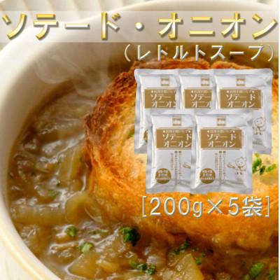 ふるさと納税 深川市 ソテードオニオン(レトルトオニオン)　200g×5袋