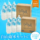 【ふるさと納税】白山命水 セット C 2L ペットボトル 水 飲料水 常温 防災 備蓄