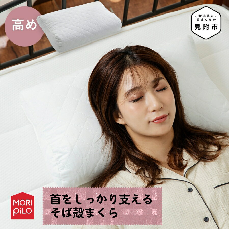 【ふるさと納税】 まくら 枕 [高め] まくら屋さんが考えた 首をしっかり支える そば殻 まくら カバー付 洗濯可 まくら そば殻 蕎麦殻 和モダン ギフト プレゼント おすすめ 送料無料