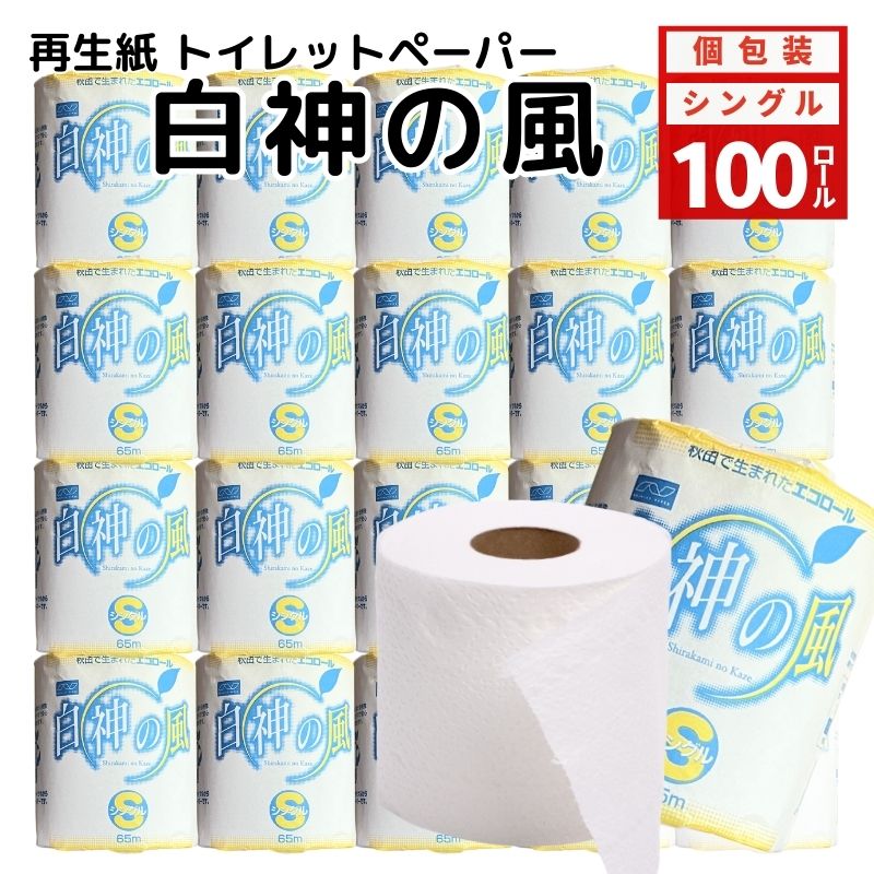 再生紙トイレットペーパー 白神の風 65m 100個 ソフトタイプ シングル トイレットペーパー ソフト 個包装 芯あり 再生紙 トイレ ペーパー トイレペーパー 秋田 秋田県 能代市