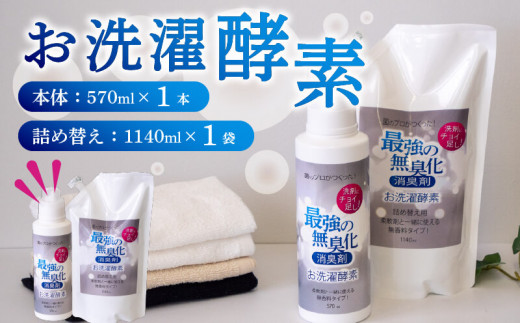 洗濯 酵素 100％ 天然由来 お洗濯酵素セットボトル 570ml 詰め替え用 1140ml 消臭 高知県 須崎市