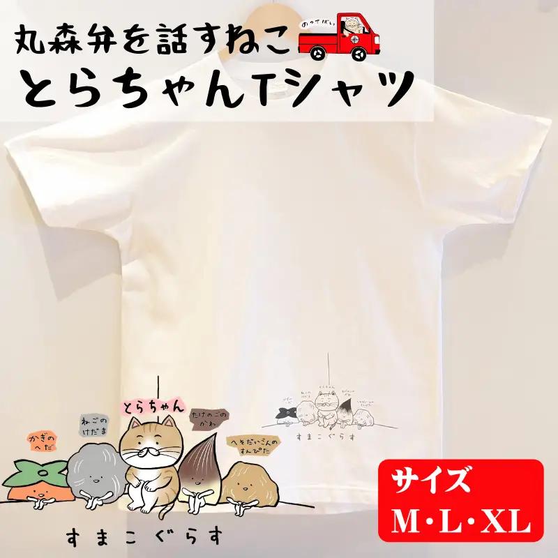 とらちゃんTシャツ×1枚（Lサイズ）【05124】