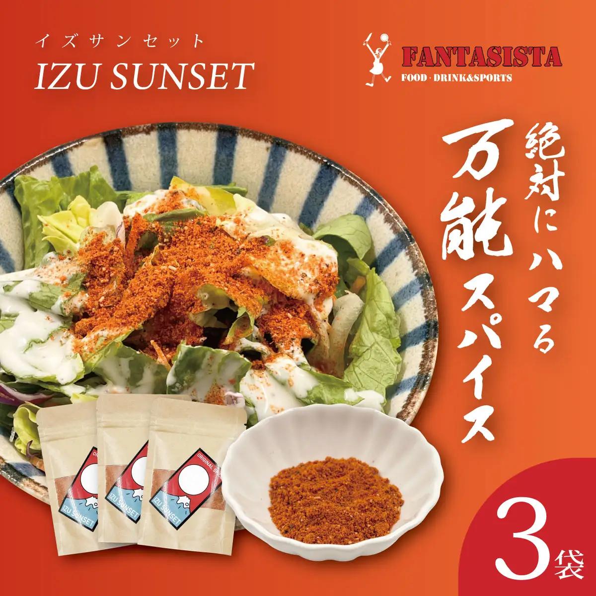 【FANTASISTA 特製】 万能香辛調味料 伊豆サンセット 30g×3袋