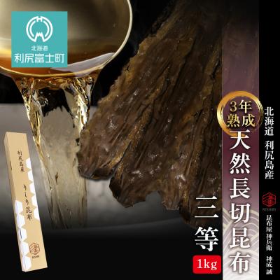 ふるさと納税 利尻富士町 【3年熟成】天然長切昆布三等　1kg《昆布屋神兵衛》