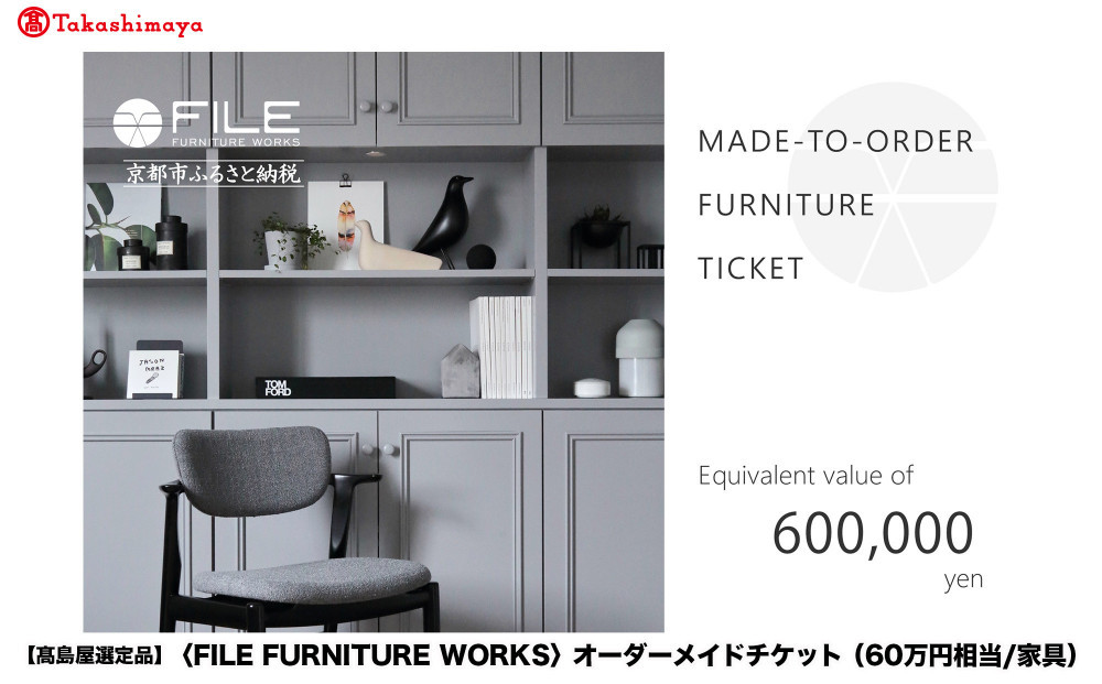 【高島屋選定品】＜FILE FURNITURE WORKS＞オーダーメイドチケット(60万円相当)｜京都 家具 チケット 人気ブランド［ 京都 家具 インテリア お買い物券 おしゃれ 人気 おすすめ 国産 職人 一点もの オーダー 東京 田園調布 ショールーム 通販 ふるさと納税 ］ 261009_A-AAU003