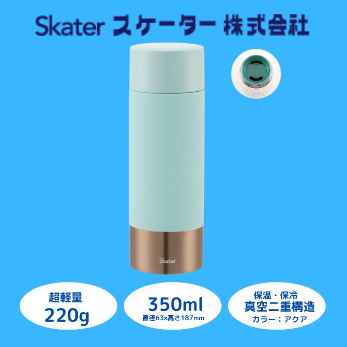 【ふるさと納税】水筒 マグボトル ボトル [超軽量コンパクトステンレスマグボトル] 350ml アクア ステンレス 保温 保冷 持ちやすい 錆びにくい 誕生日 プレゼント ギフト 洗いやすい 水色 直飲み 軽量 おしゃれ (スケーター株式会社) 奈良県 奈良市 なら 9-044