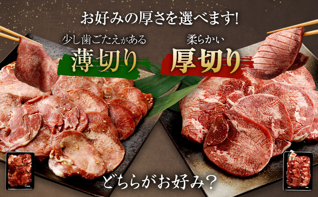 【選べる！】厚切り牛タン＆薄切り牛タン 食べ比べ盛り 550g（特製スパイス付）