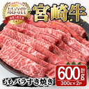 【ふるさと納税】宮崎牛モモバラすき焼き(計600g・300g×2P)A4 A5 牛肉 しゃぶしゃぶ 精肉 肉 お取り寄せ ブランド 和牛【SJ004】【日本ハムマーケティング株式会社】