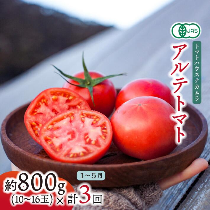 【ふるさと納税】【年3回 定期便】＜アルテトマト 約800g（10‐16玉）×3箱＞計約2.4kg 有機JAS フルーツトマト 高知県 トマトハウスナカムラ 【常温】＜2026年1～5月頃発送＞