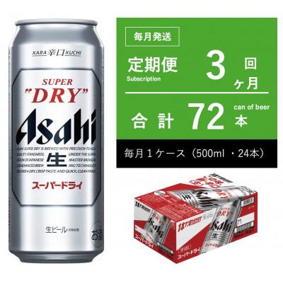 ふるさと納税 守谷市 【毎月定期便】アサヒ　スーパードライ　500ml × 1ケース　【エコ】全3回