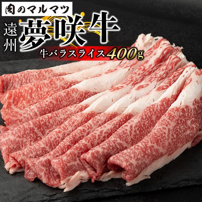 【ふるさと納税】遠州夢咲牛　バラスライス　400g（200g×2パック） 静岡県　和牛　お肉屋さんマルマツ