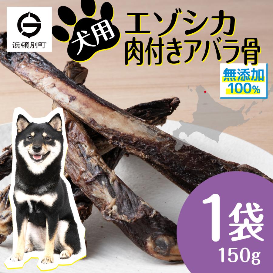 ふるさと納税 浜頓別町 犬 おやつ 無添加 国産  骨 エゾ鹿 肉付き アバラ骨 (150g)犬用