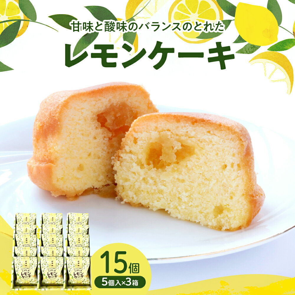 【ふるさと納税】 レモンケーキ 3箱 セット (5個入×3箱) 焼菓子 レモン ケーキ 洋菓子 スイーツ 果物 フルーツ 柑橘 詰め合わせ ギフト 贈り物 プレゼント 個包装 箱 お取り寄せグルメ 常温 送料無料 ホワイトデー 広島 広島県 呉市