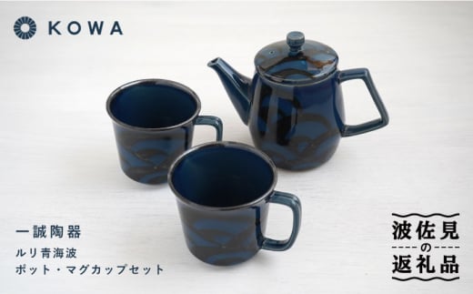 
【波佐見焼】一誠陶器 ルリ青海波 ポット マグカップ セット コーヒーカップ ティーカップ ティーポット オシャレ モダン 食器 皿 【光和陶器】 [SC61] 父の日
