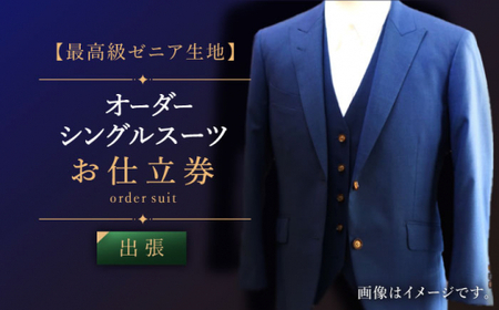 【出張】シングル オーダースーツ お仕立券【高級ゼニア生地】スーツ オーダー チケット ファッション 服 男性 メンズ ビジネス 高級[QAV006]