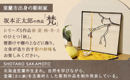 作品「梵（そよぎ）～秋」 S 約310×310mm 【 彫刻 作品 芸術 鉄 壁掛け オブジェ 】