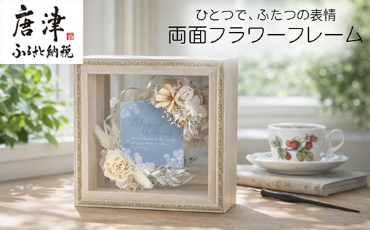 両面フラワーフレーム(置き型) 光を通す花のインテリア ドライフラワー ソラフラワー ギフト お花 かわいい おしゃれ ハンドメイド 贈り物