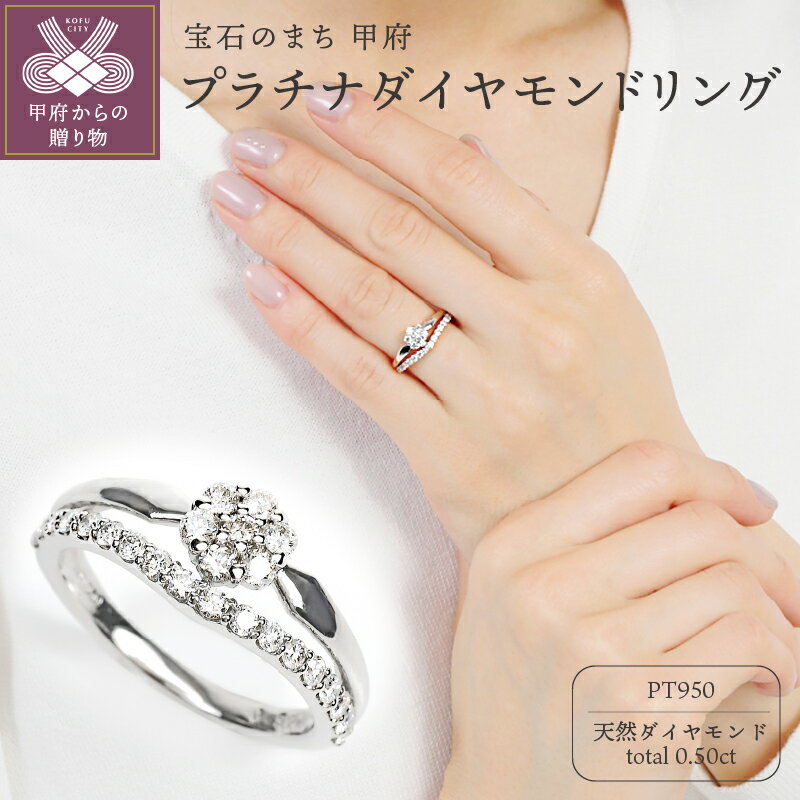 【ふるさと納税】＜ 甲府ジュエリー ＞ リング ダイヤモンド 指輪 ジュエリー アクセサリー レディース 計0.50カラット プラチナ フラワー V字 ギフト プレゼント 誕生日 ジュエリーケース付 鑑別書付 保証書付 k098-232