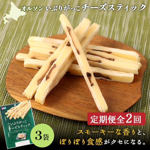 【定期便：2回】いぶりがっこチーズスティック 3袋【04015201】
