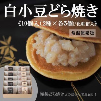 ふるさと納税 伊万里市 【常温便/随時出荷】白小豆どら焼き・どら焼き 2種/10個(化粧箱入/添加物不使用・手作り)