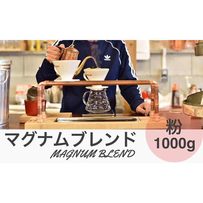 【ふるさと納税】マグナムブレンド 1000g 粉 兵庫県 丹波篠山市 コーヒー 珈琲 カフェ好き 珈琲好き 自家焙煎 香り高い